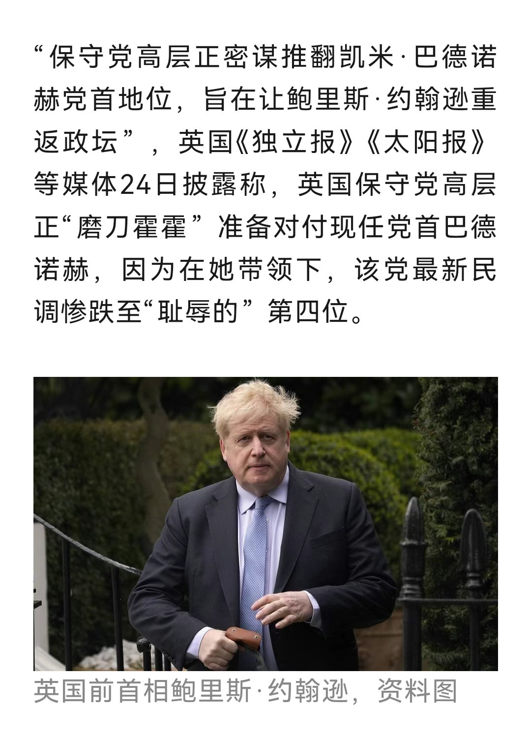 英媒爆出猛料：约翰逊重出江湖。​​​