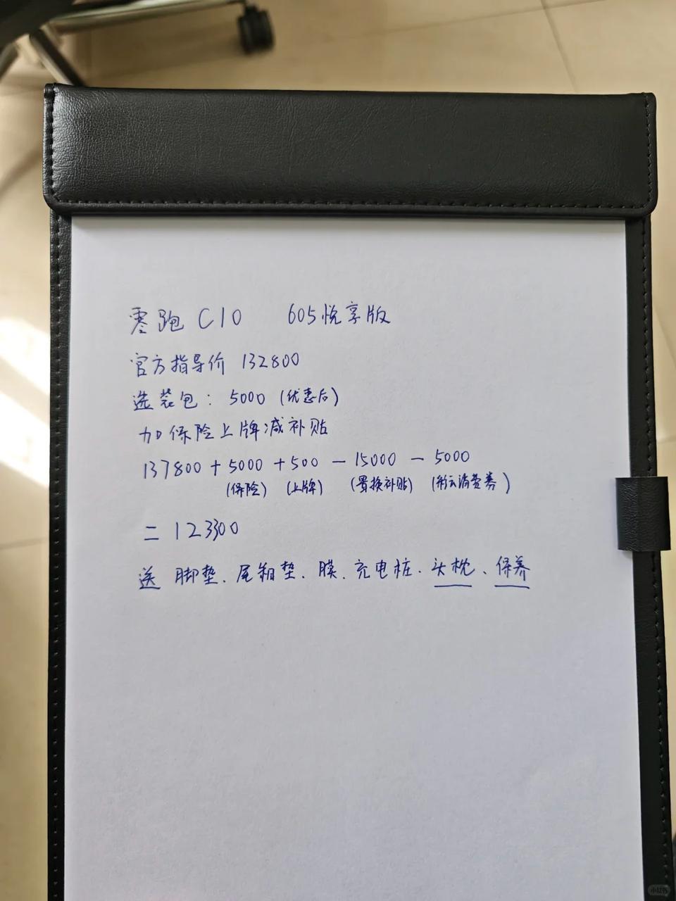 来看看我这个C10落地价怎么样打算过年前把车买了，最近一直在看零跑C10，之