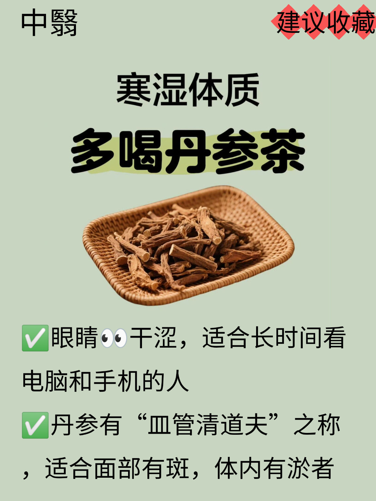 12种丹参茶🍵的搭配太实用了，千万别错过✅丹参性微寒、味苦！中醫认为:寒性的葯