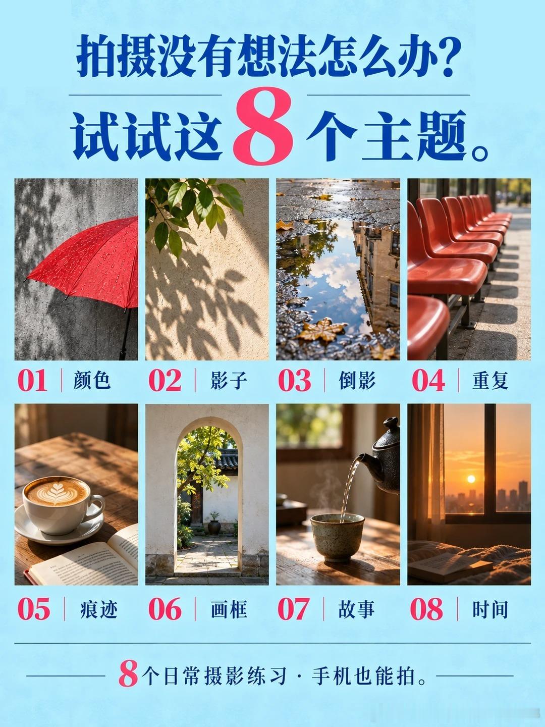 8个日常摄影练习让你秒变摄影高手📸很多人说拍照没想法～这次帮大家整理了8个小白