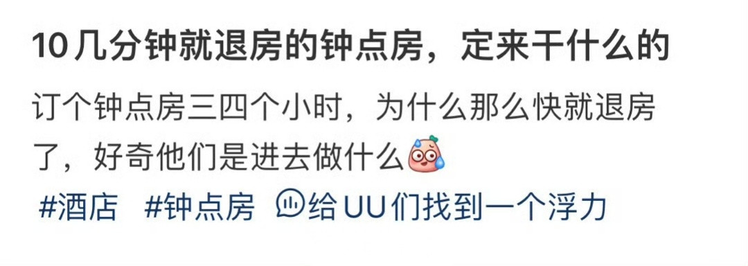 10几分钟就退房的钟点房，定来干什么的！！！
