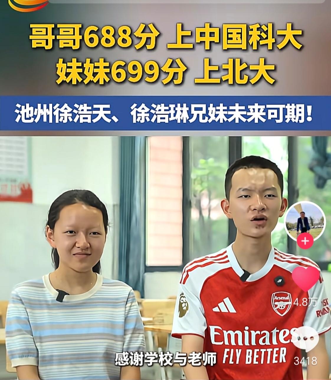 安徽池州徐家今年迎来双喜。哥哥徐浩天高考688分，被中国科学技术大学录取；妹妹徐