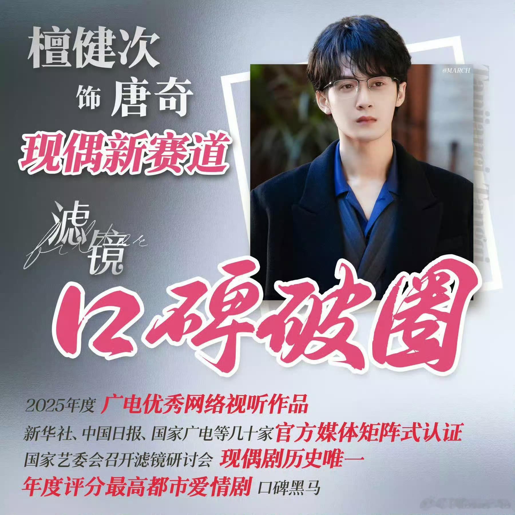 2025年度黑马剧我提名檀健次《滤镜》。原创剧本，现偶评分第一，官媒力挺，研讨会