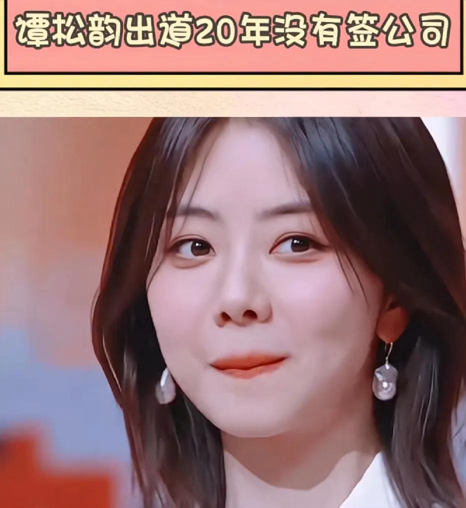 谭松韵真可谓人间清醒典范！出道二十年来，她始终未与任何公司签约，坚持以个人名义在