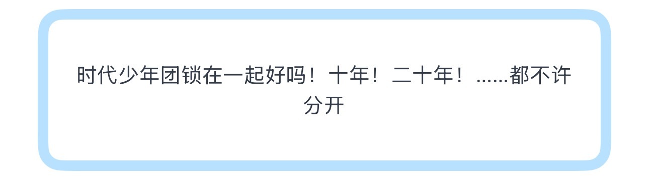 投时代少年团锁在一起好吗！十年！二十年！……都不许分开