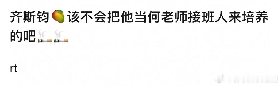 🥭是想把齐思钧培养成下一个何老师吗