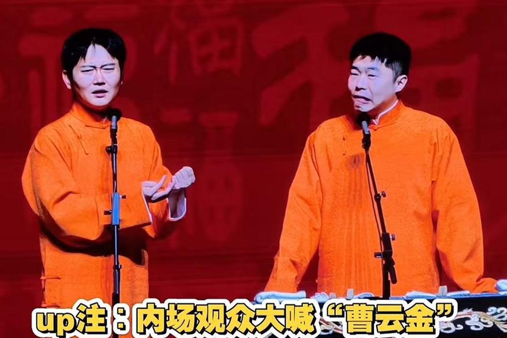 孟鹤堂盘点德云社云字科师哥的时候，台下有观众喊曹云金的名字！听清楚后，孟鹤堂、周