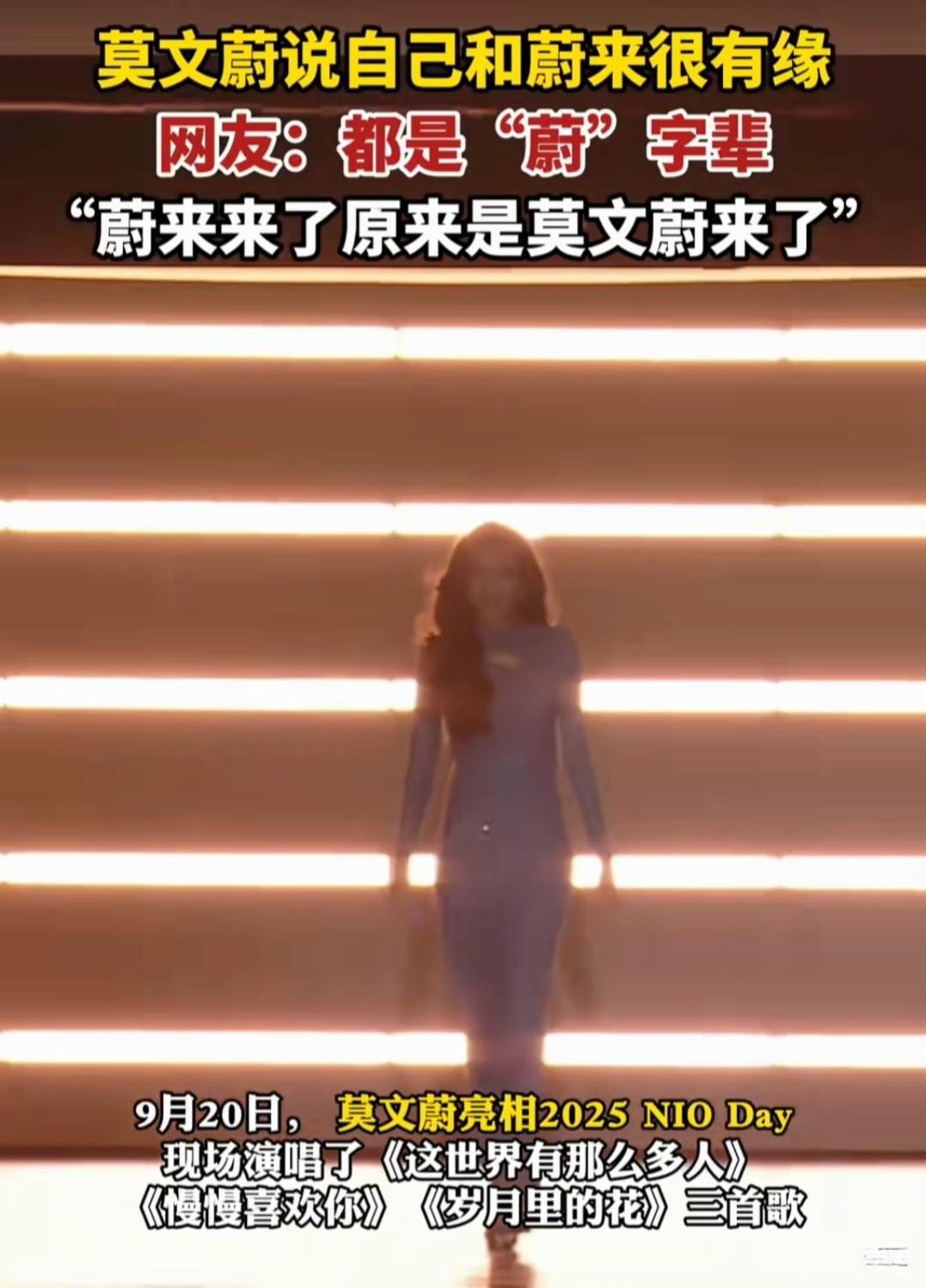 昨晚，莫文蔚亮相2025NIODay，演唱了三首歌曲《这世界有那么多人》，《