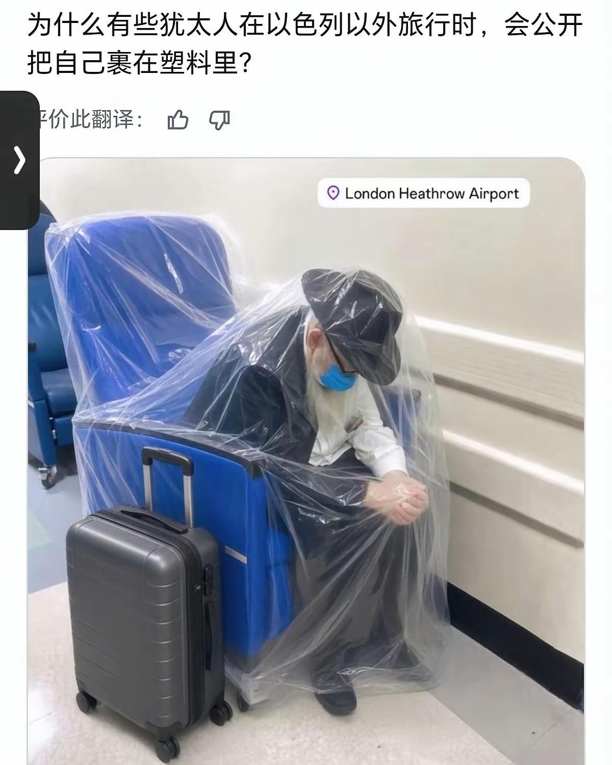 为什么有些犹太人在以色列以外旅行时，会公开把自己裹在塑料里？ 就好奇放屁的时