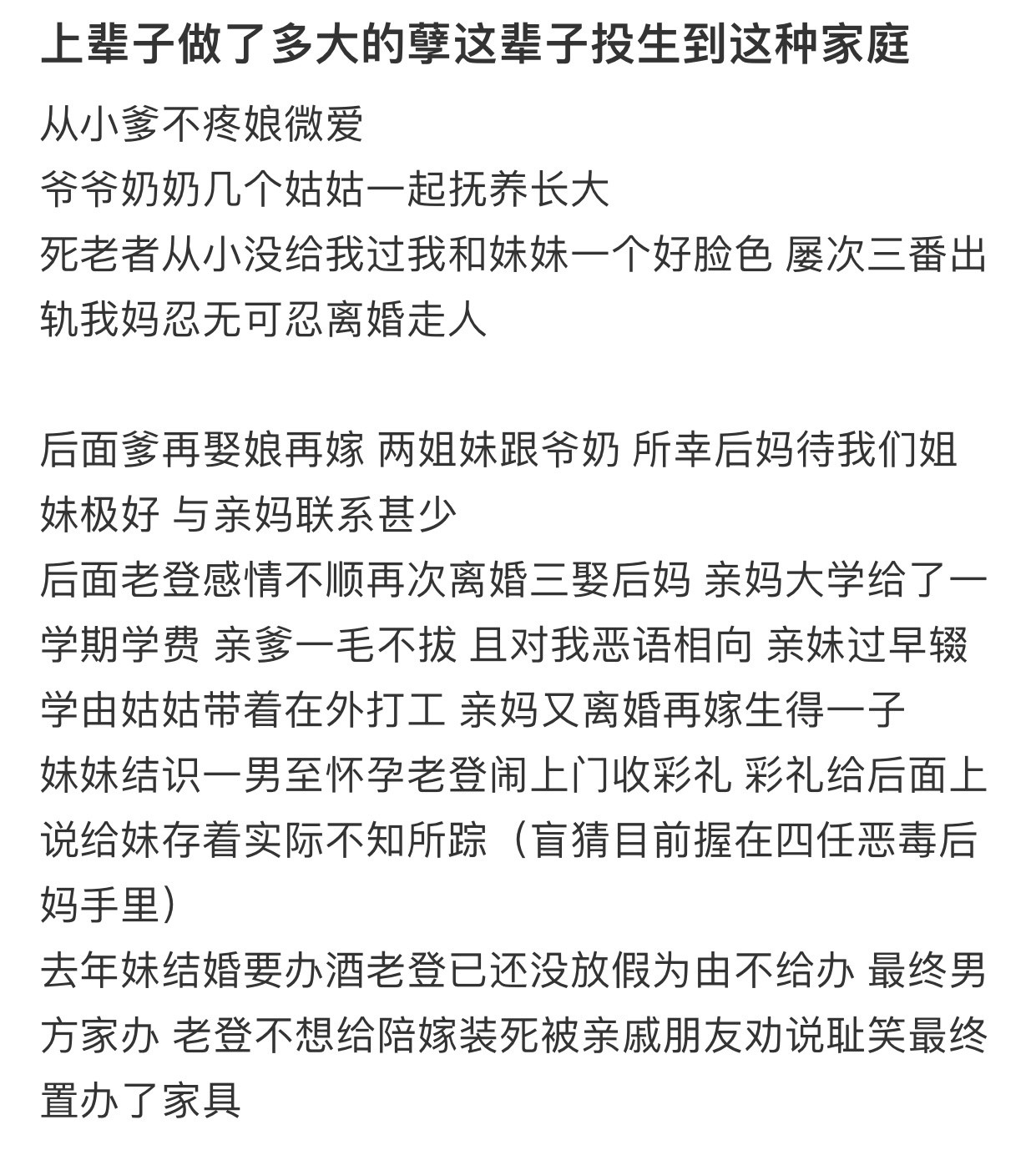 上辈子做了多大的孽这辈子投生到这种家庭