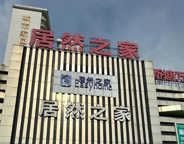 以“国补”诱导消费, 无力交付还疯狂接单! 广州增城居然之家四品牌店“爆雷”