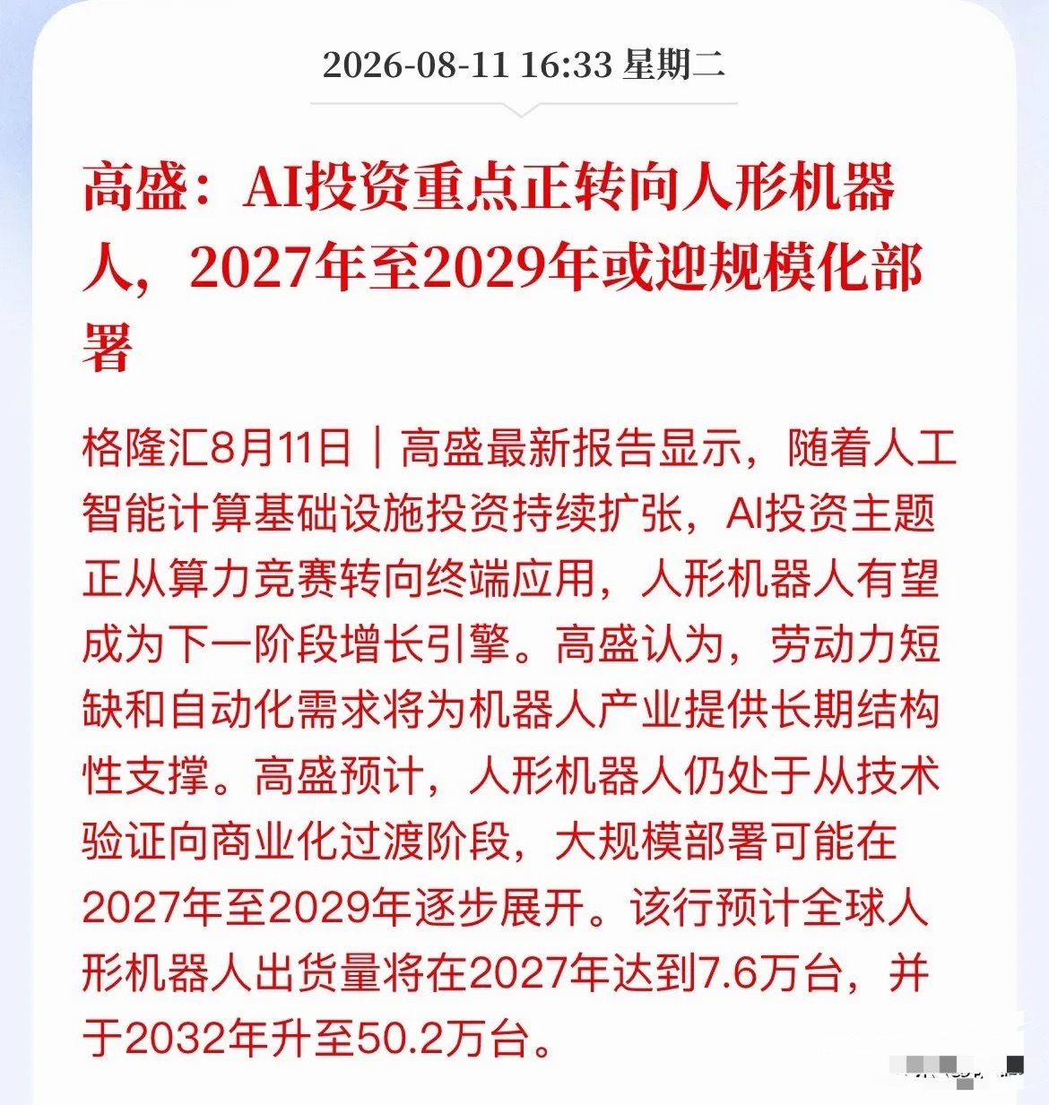 高盛喊话：接棒AI，人形机器人要成为A股新主线？高盛最新报告，风向变了！AI投资