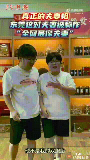广东东莞一对夫妻因为长相相似，经常被别人认为是双胞胎或者兄弟姐妹，但其实他们一个