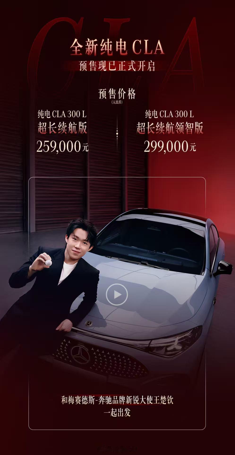 王楚钦奔驰今日大重磅全新奔驰纯电CLA预售了，25.90万元和29.99万元，