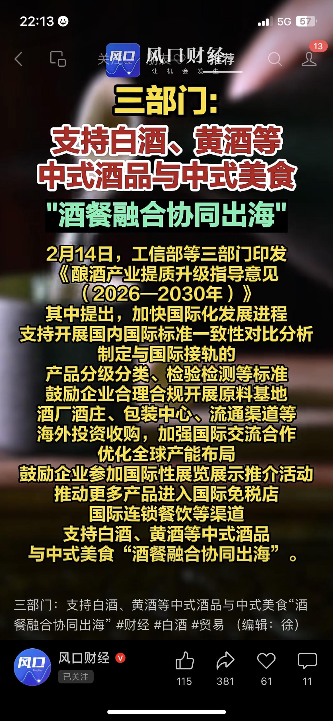 三部门重磅发文！支持白酒、黄酒等中式酒品和中式美食“酒餐融合协同出海”，2026