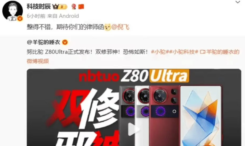 努比亚总裁称没有律师函但有“真”Z80Ultra发布会邀请函10月05日讯