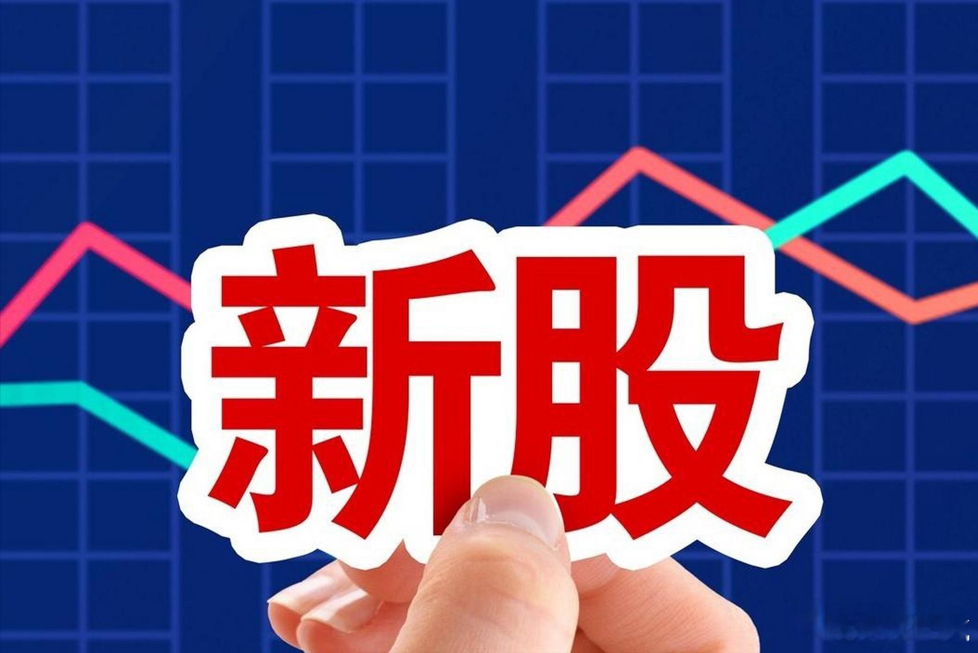 11·18新股动态：申购、上市与中签全聚焦11月18日，新股市场热闹非凡，精创电