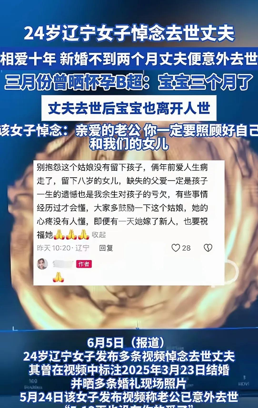 24岁女子新婚两个月，丈夫去世，她打掉了5个月的胎儿。这则令人心碎的消息