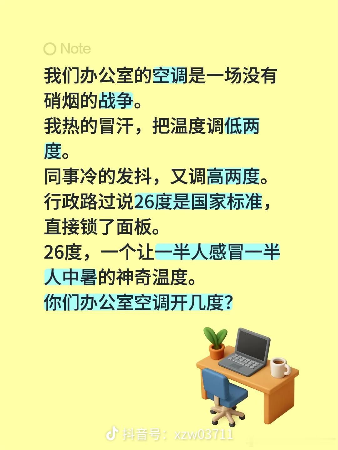 公司空调已经做到这种程度了25°就能开了两年前我这边有个公司规定38°才能开空调