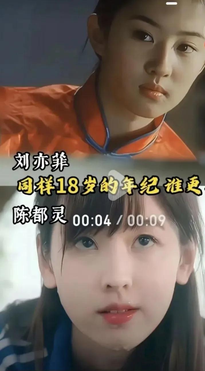 刘亦菲和陈都灵同样都是18岁的年纪时，谁的颜值更胜一筹？