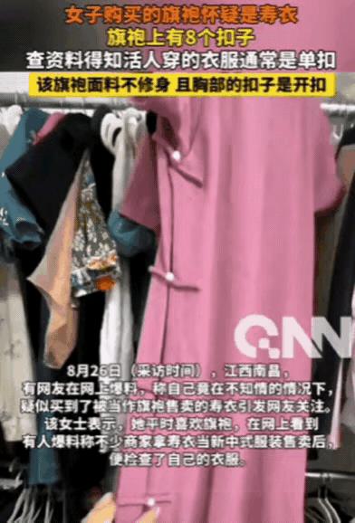 “瘆得慌”！江西南昌，女子去年网购了一件旗袍，无意中发现旗袍是8个扣子，她怀疑自