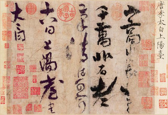 《上阳台贴》，李白唯一传世真迹，共25字，现藏于北京故宫博物院，估价46亿，你们
