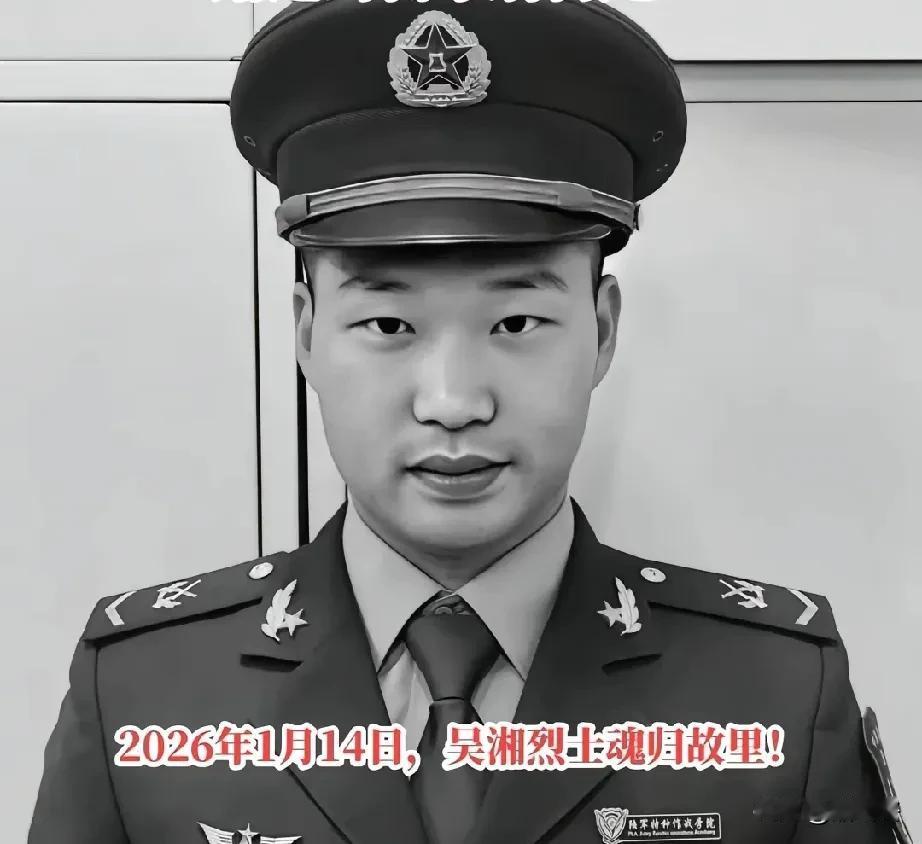 2026年1月6日，一个令人痛心的日子。湖南省平江县籍现役军人吴湘，在桂林陆军特