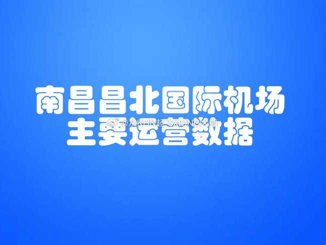 【英雄城交通•航空|2026年4月南昌昌北国际机场主要运营数据】南昌机场不止