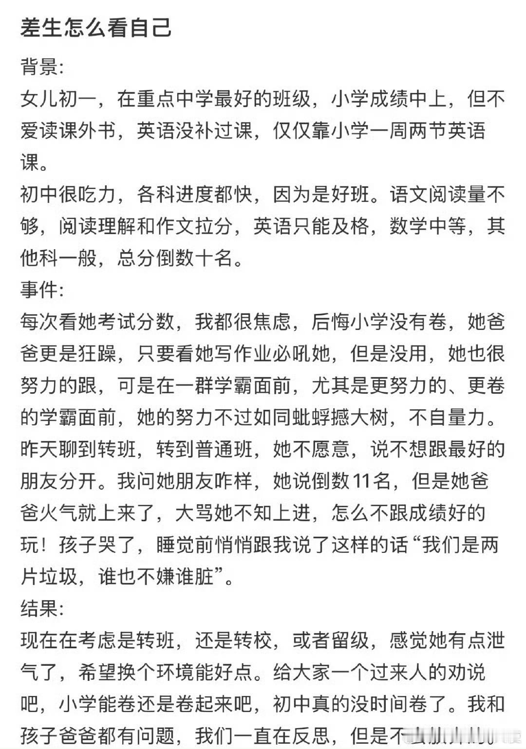 差生怎么看待自己？