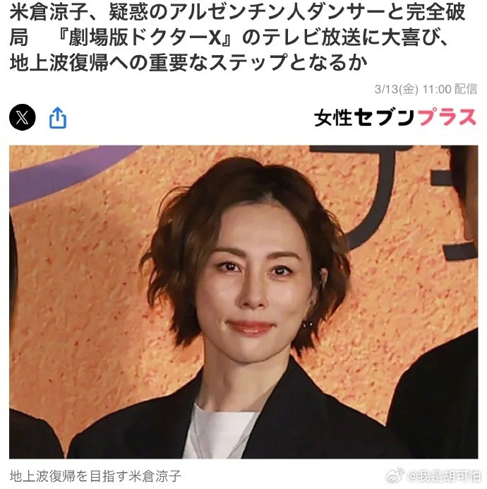 日媒曝米仓凉子与阿根廷籍舞者男友分手，两人因探戈结缘，却在涉毒风波后彻底断联。米