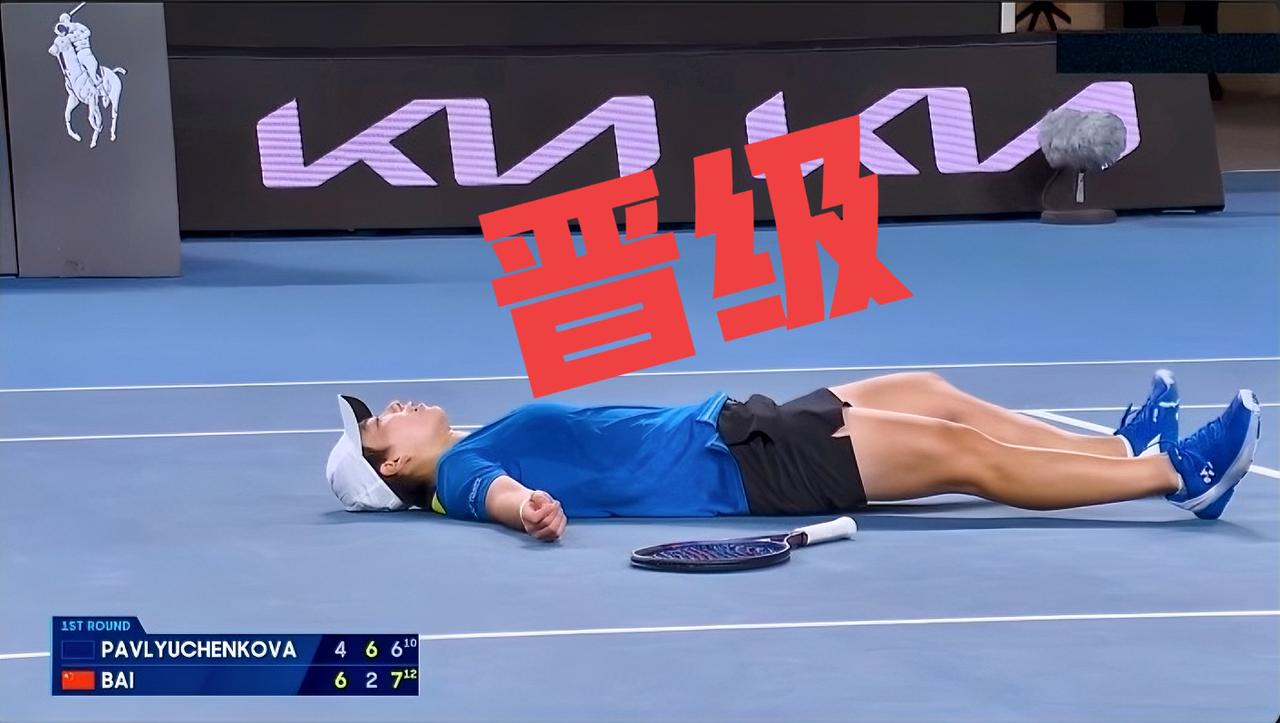 恭喜白卓璇！！终于终于晋级大满贯第二轮了！！在刚刚结束的澳网女单第一轮中，白