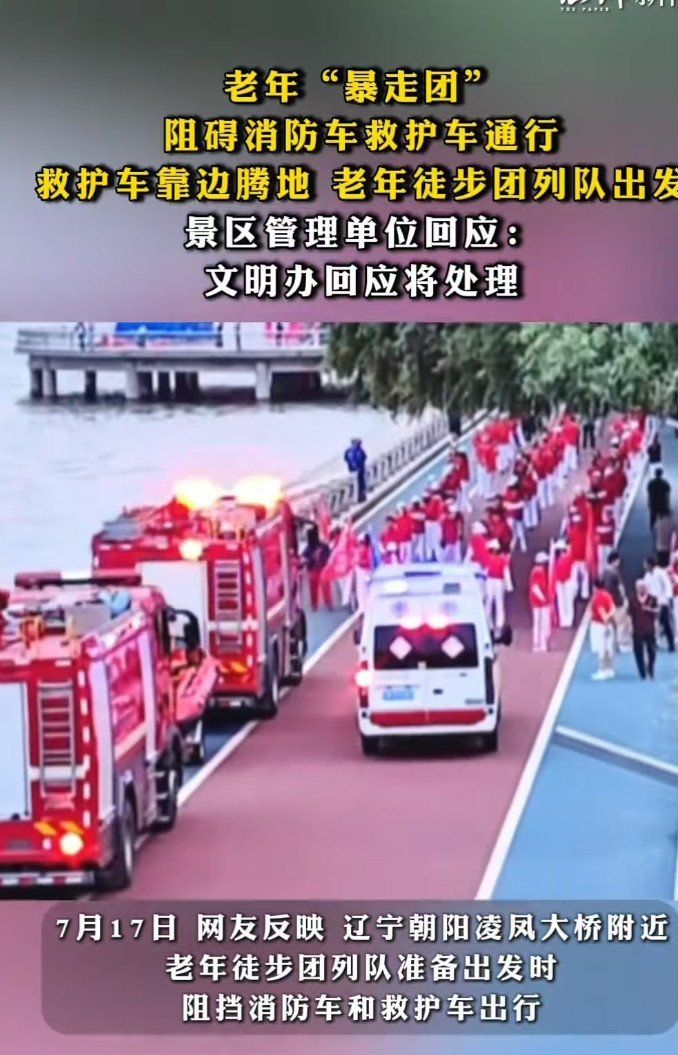 辽宁，老年徒步团阻挡了消防车和救护车，双方僵持了一两分钟后才通行了。网友们觉得应