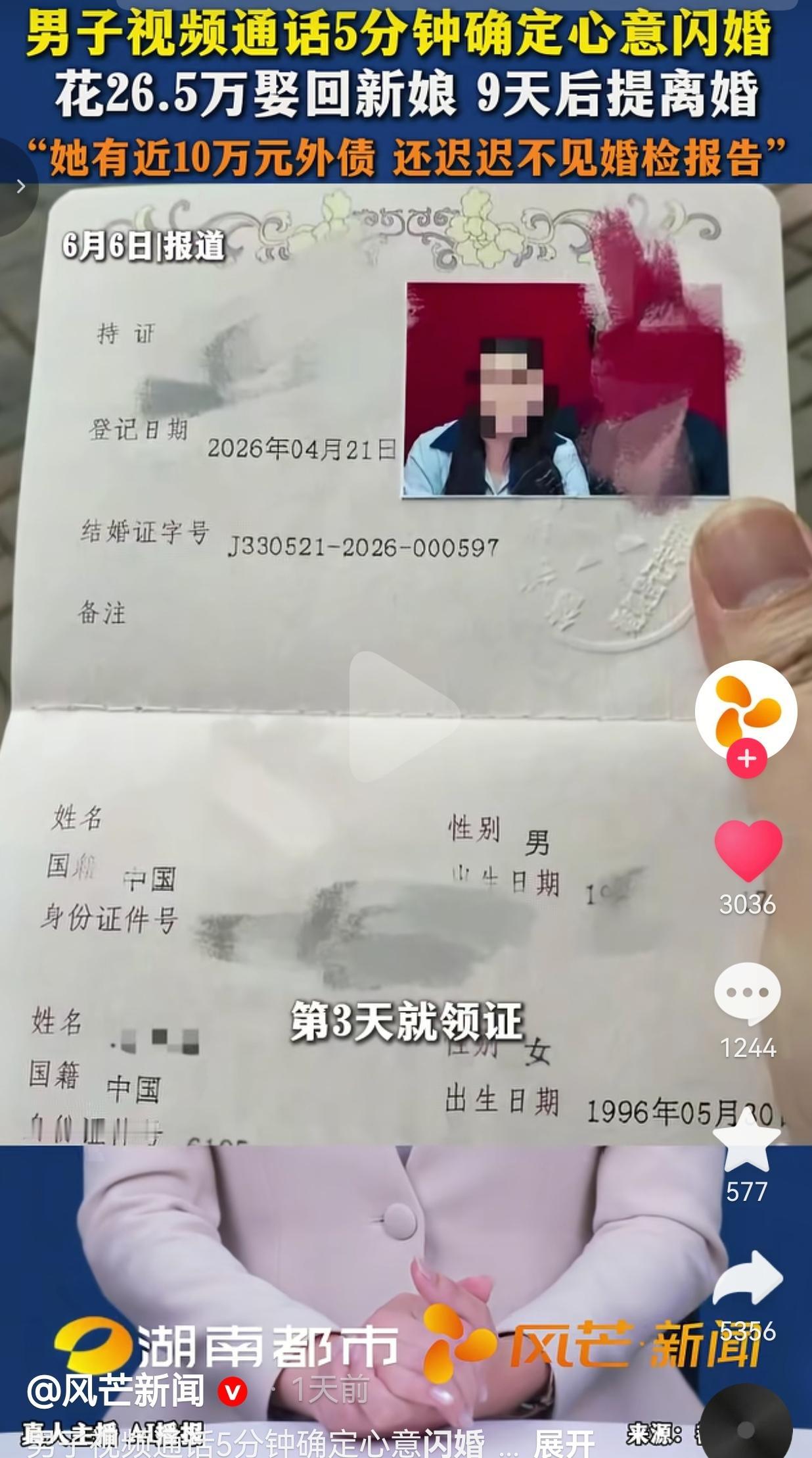 视频通话5分钟就闪婚，花26.5万娶的媳妇，9天后他就提离婚了这事真的离谱