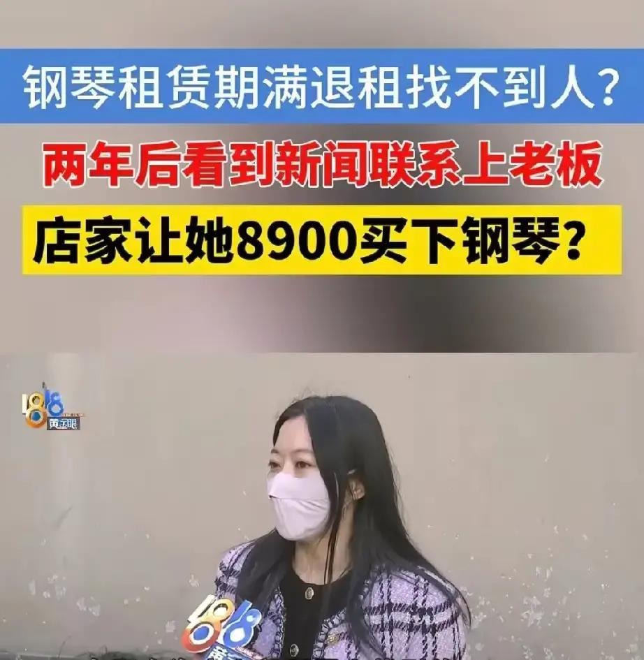 浙江杭州，王女士花5760元给女儿租了架钢琴，租期两年，押金9000元，女儿不喜
