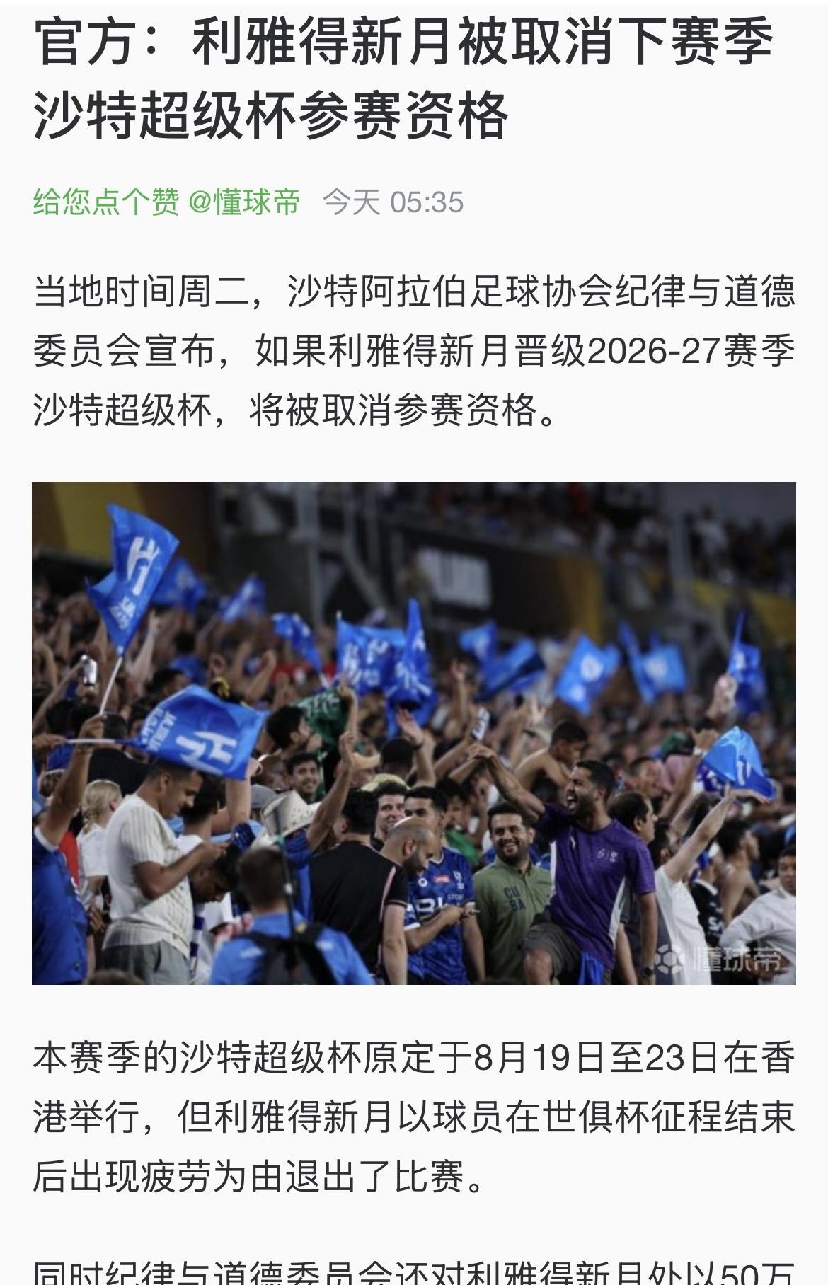 利雅得新月因为拒绝参加给C罗量身定做、保送冠军的沙超杯，被沙特足协取消下赛季沙超