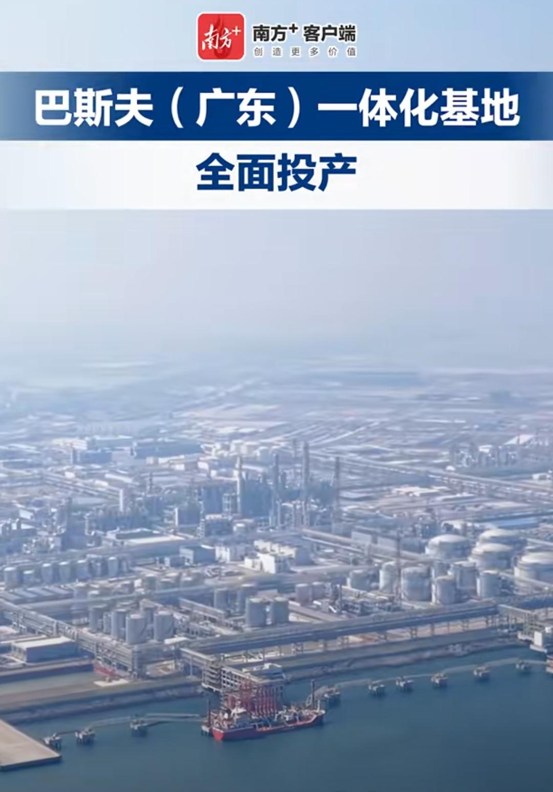 3月26日，广东湛江巴斯夫一体化基地全面投产。德国应该多搬些先进工厂来中国，德国