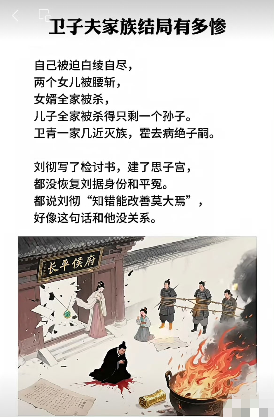 巫蛊之祸以后，卫子夫家族的下场真是惨啊。汉武帝也不是什么好人，纯粹只有政治，没有什么亲情了。