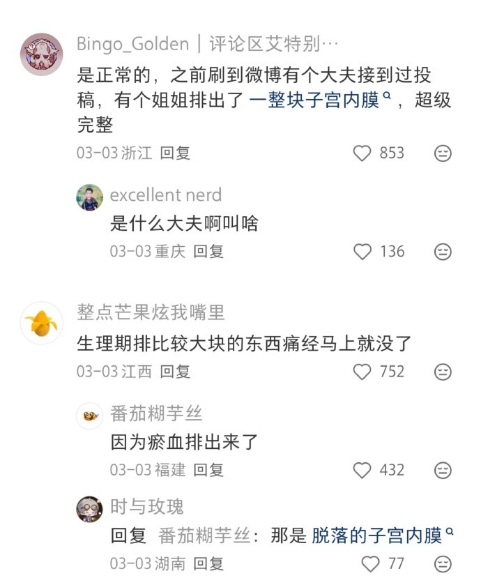生理期排出这样的东西正常嗎