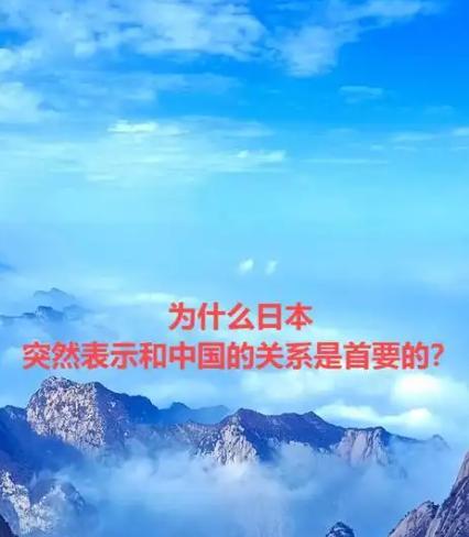 日本为什么突然表示和中国的关系是首要的？说白了，都是被现实逼的！这么说吧，日