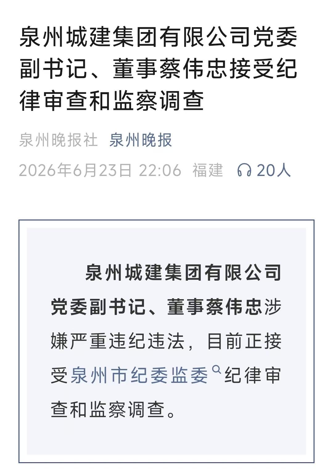 70后国企高管，彻底栽倒在了退休之前。2026年6月23日22:06，泉州晚报