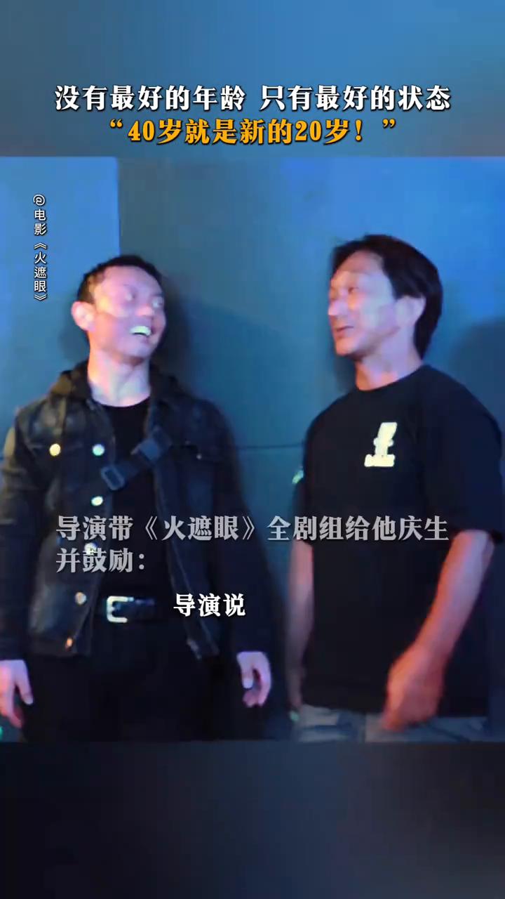 没有最好的年龄，只有最好的状态。"40岁就是新的20岁！"电影《火遮眼》。谢