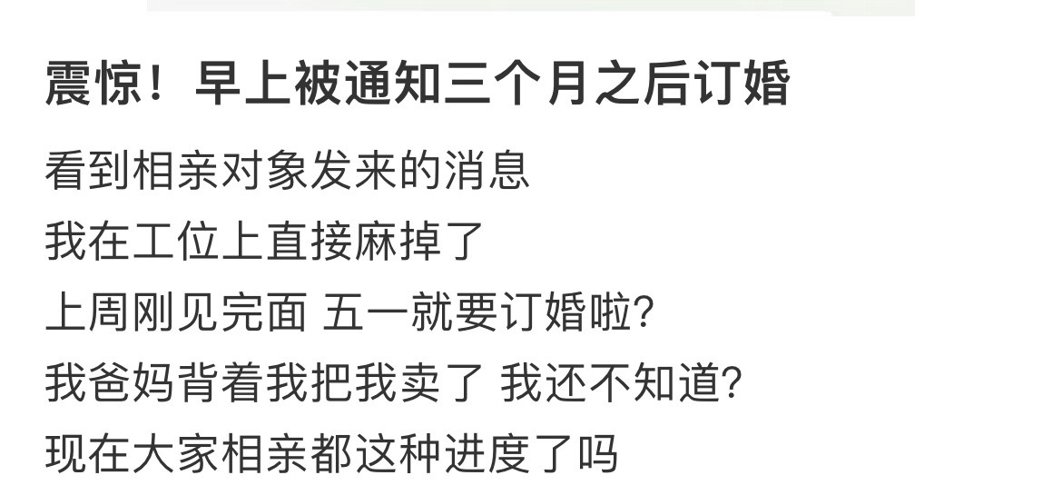 现在相亲都这种进度了吗