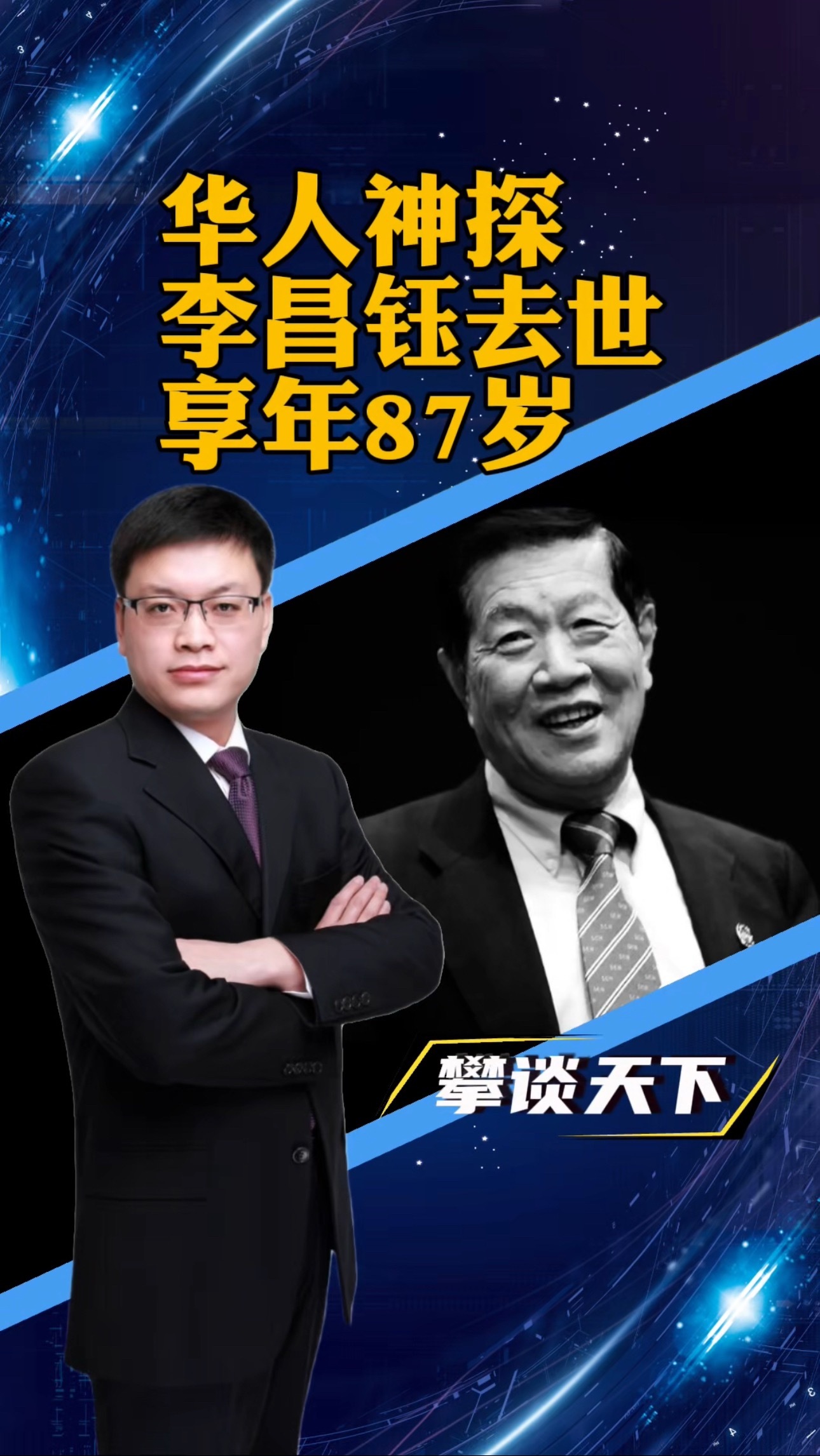 #李昌钰去世#“华人神探”李昌钰逝世：刑侦传奇、华人之光与励志榜样的三重人生当地