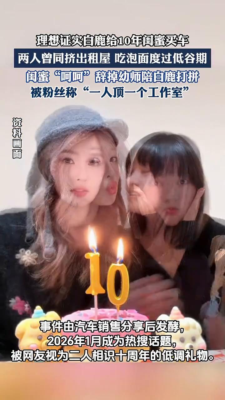 理想证实白鹿给10年闺蜜买车，两人曾同挤出租屋吃泡面度过低谷期。闺蜜