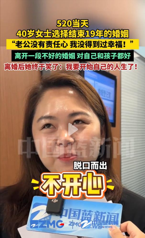 520当天，40岁女子选择与相伴19年的丈夫离婚。今年5月20日，记者前