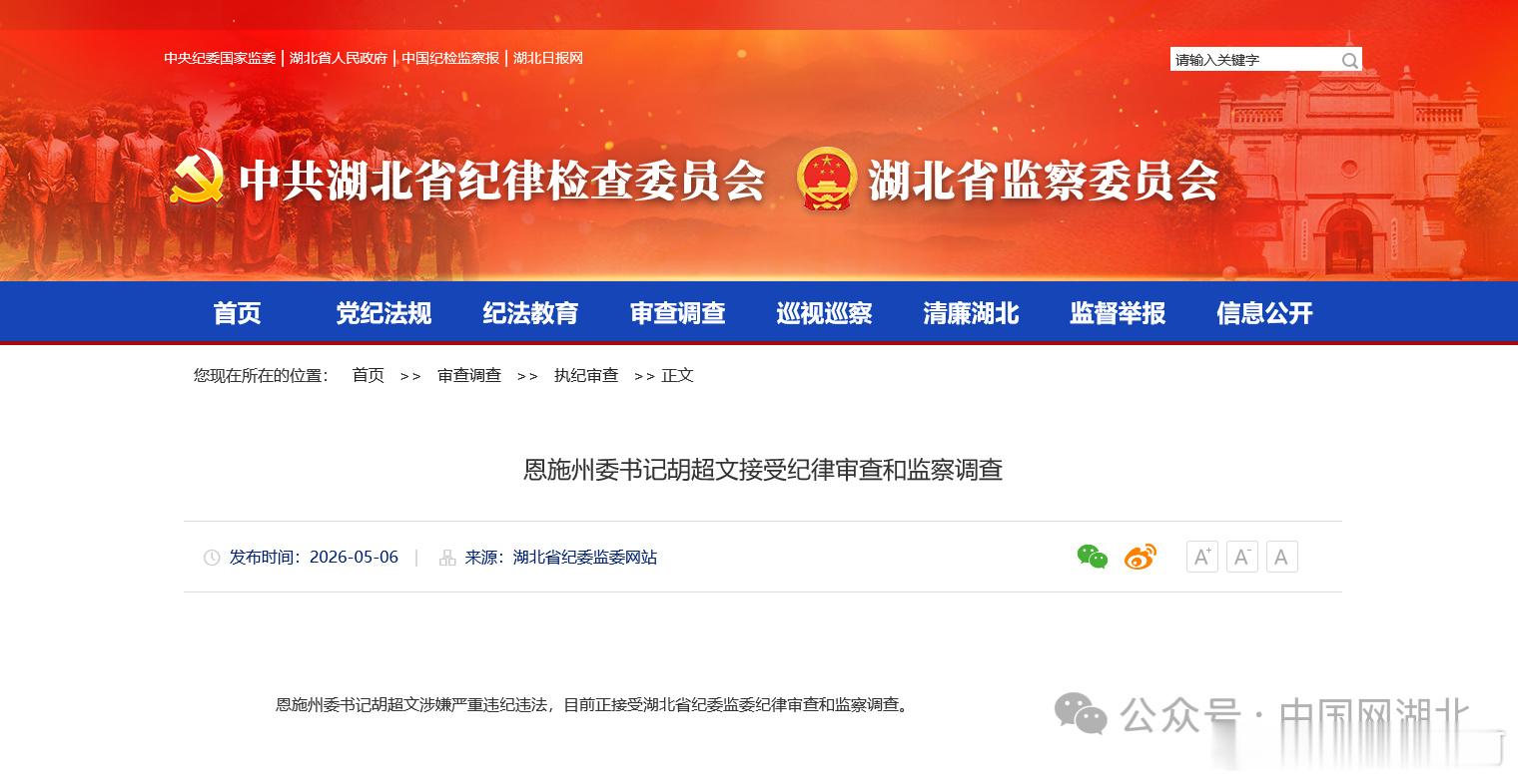 恩施州委书记胡超文接受纪律审查和监察调查