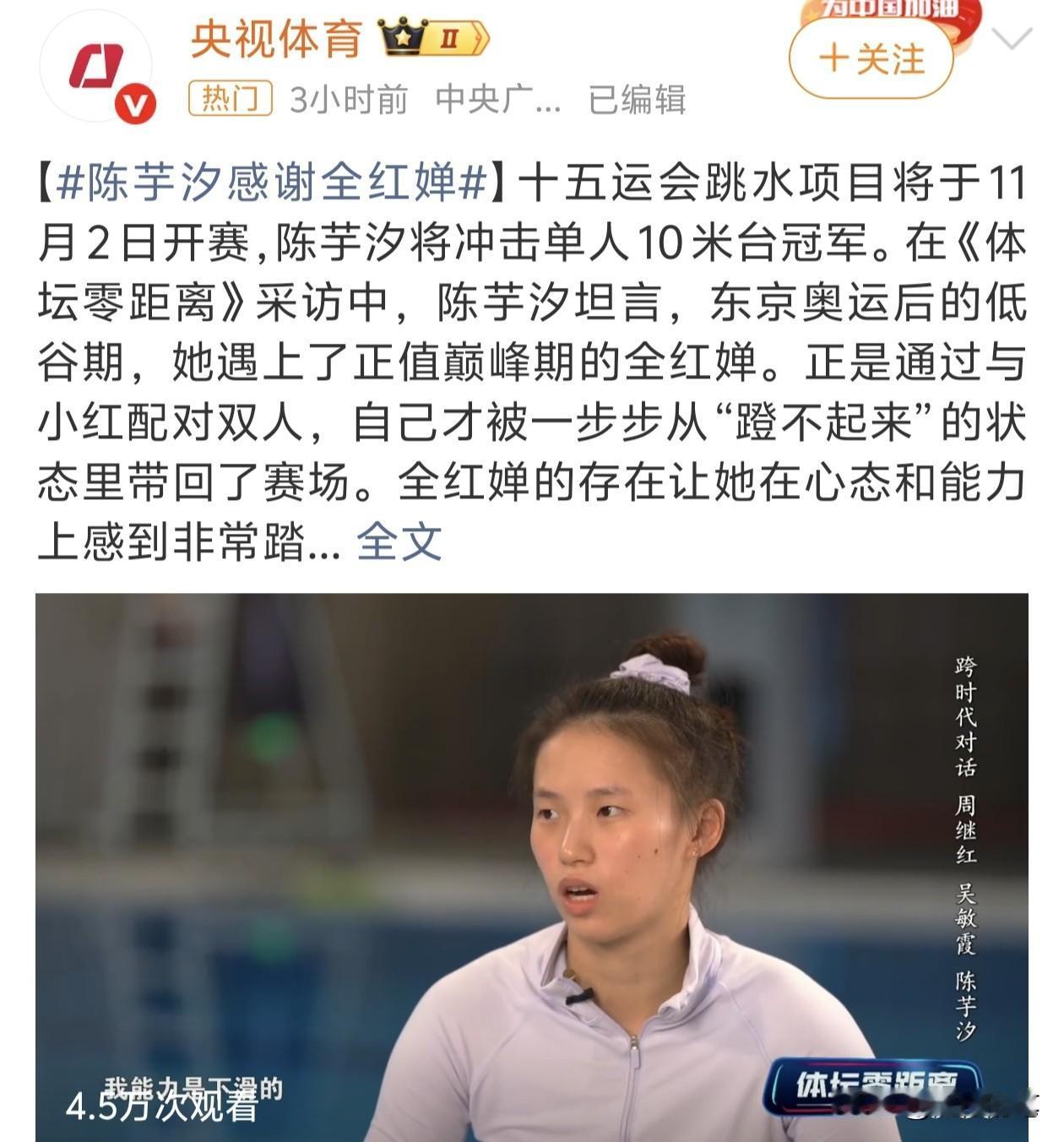 陈芋汐感谢全红婵的新闻上了热搜。全运会跳水赛事开始前夕，陈芋汐接受了采访，但