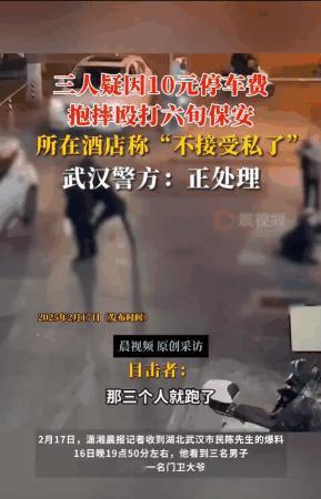 湖北武汉，3名男子开车出酒店停车场时，被6旬的保安拦下，要求男子支付10元停车费