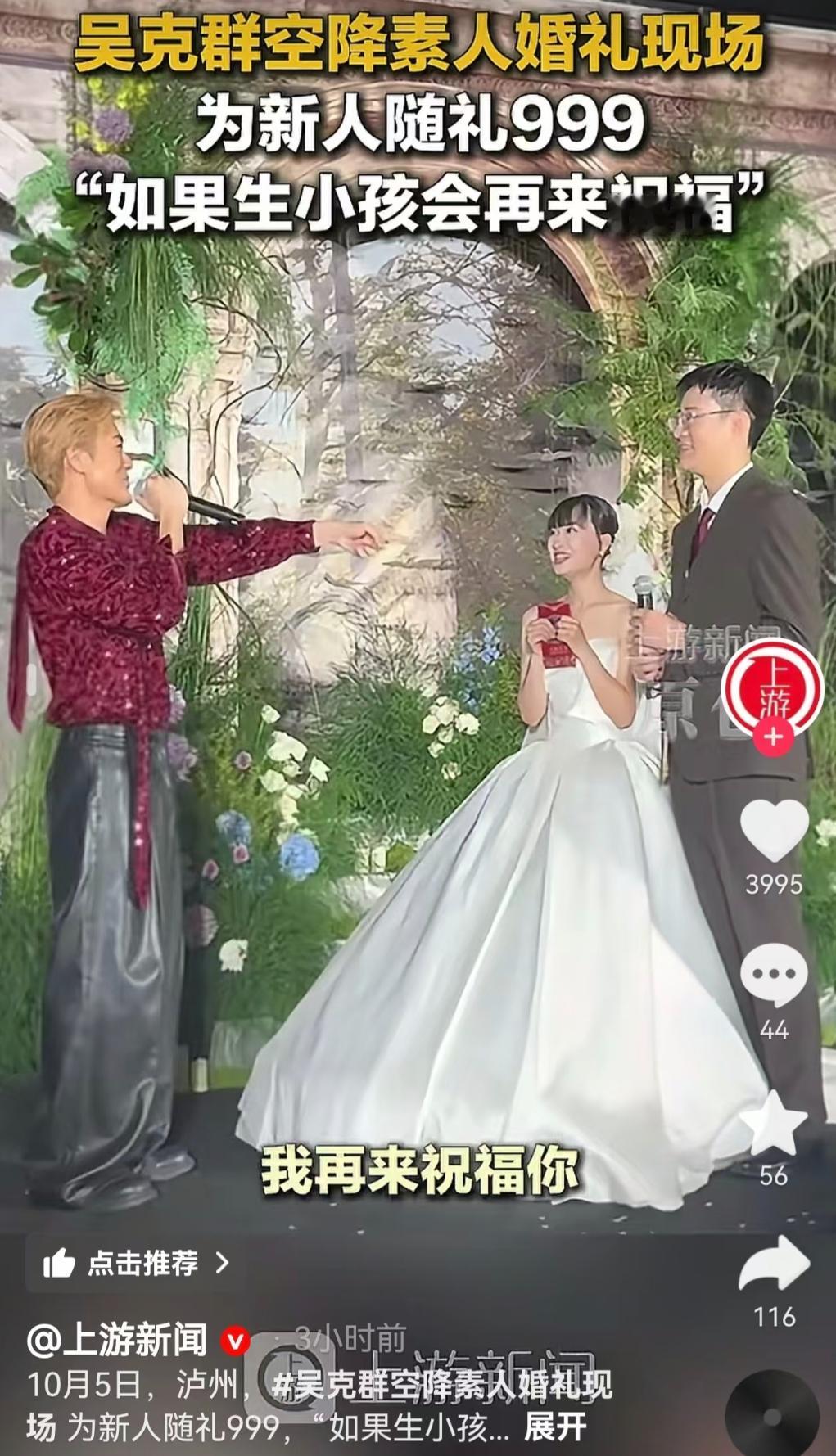 5百万请不动一个“过气”歌手？！吴克群昨晚在泸州婚礼突然现身，999块红包往新人