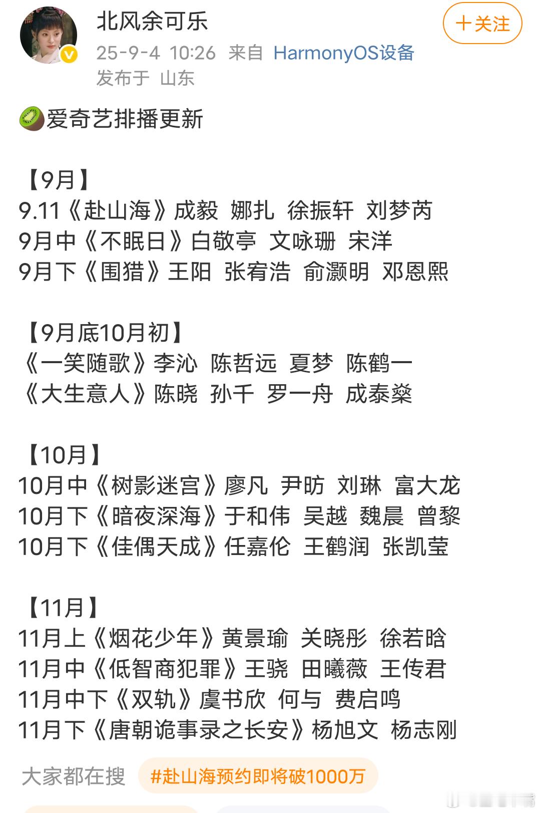 爱奇艺9-11月排播🍉：多部大剧上线！《赴山海》打头阵[doge]，大家期待哪